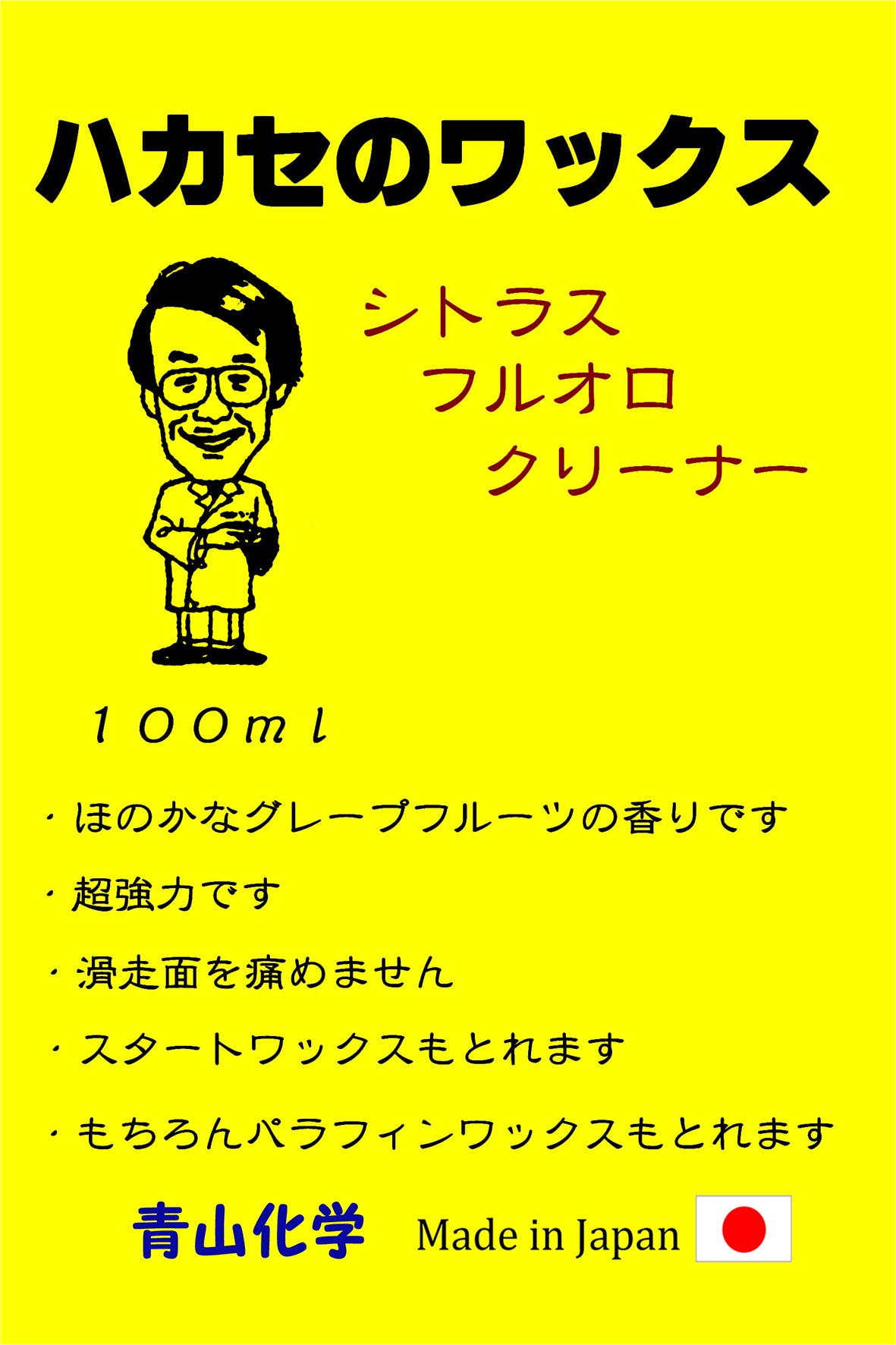 ●青山化学 ハカセのワックス シトラスフルオロクリーナー100ml「純国産」