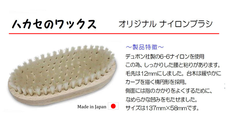 ●NEW ハカセのワックス ナイロンブラシ「純国産」コンパクトサイズ!by 青山化学