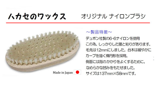 ●NEW ハカセのワックス ナイロンブラシ「純国産」コンパクトサイズ!by 青山化学