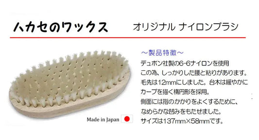 ●NEW ハカセのワックス ナイロンブラシ「純国産」コンパクトサイズ!by 青山化学 - ハカセのワックス