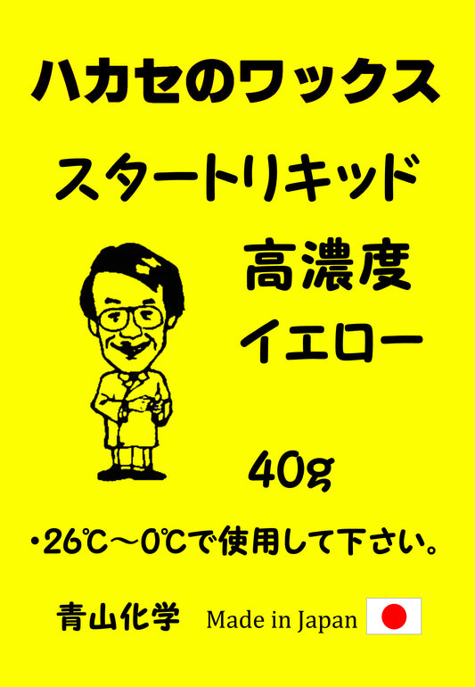●青山化学ハカセのワックス スタートリキッド 高濃度シリーズ 40g「純国産」