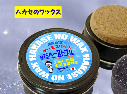 ●青山化学ハカセのワックス 新-HTSペーストブルー - ハカセのワックス