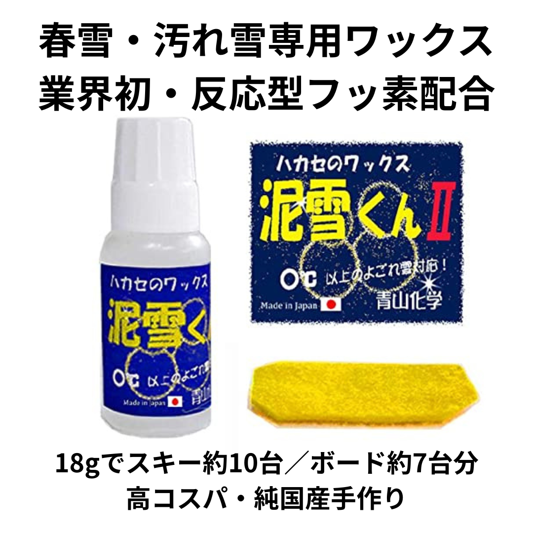 ●青山化学 NEW 泥雪くんII by ハカセのワックス