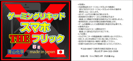 スマホゲーミングリキッド・THEフリックX!お試し品 6g! - ハカセのワックス