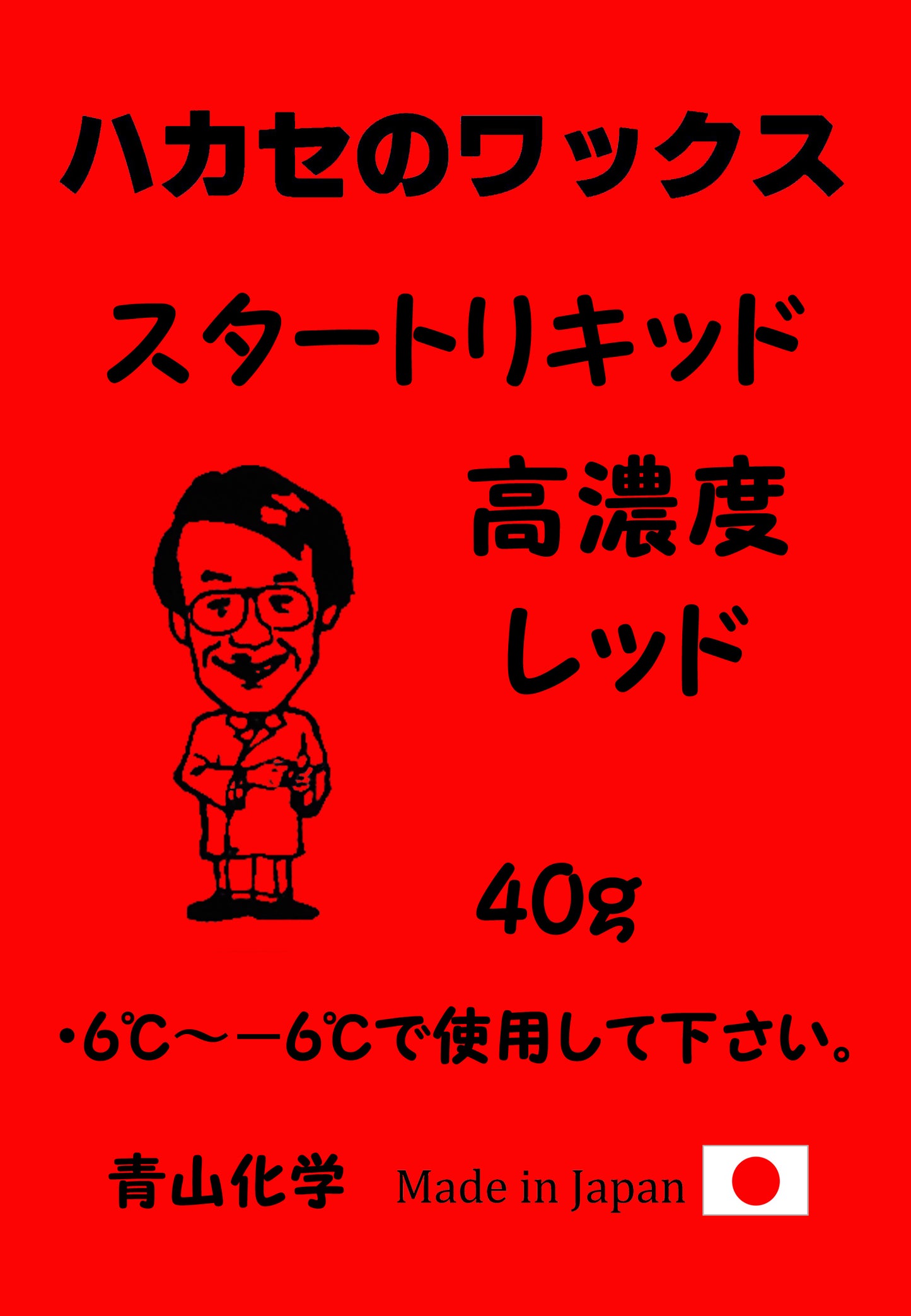 ●青山化学ハカセのワックス スタートリキッド 高濃度シリーズ 40ｇ「純国産」