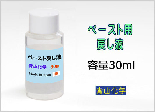 ■ハカセのワックス ペースト用-戻し液30ml
