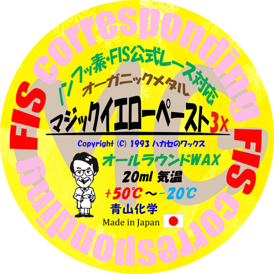マジックイエローペースト3X-金属（メタル） シリーズ第7弾【FIS公式レース対応】 2023ハカセのワックス 青山化学！