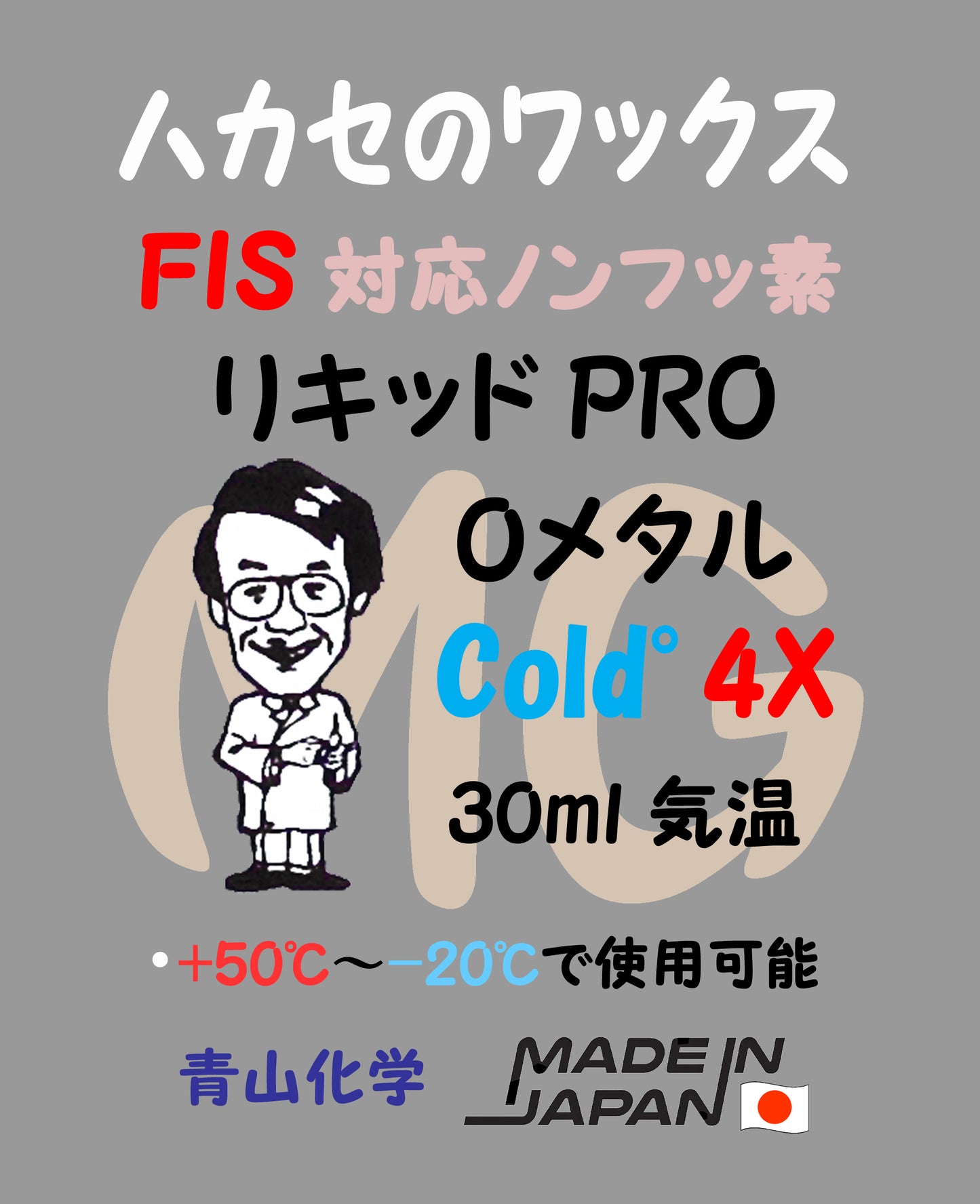 ●青山化学 NEWワックス リキッドPRO Oメタル cold 4X ハカセのワックス「純国産」！ (Liquidpro)
