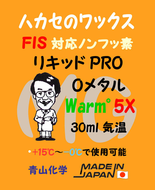 ●青山化学 NEWワックス リキッドPRO Oメタル warm 5X ハカセのワックス「純国産」！ (Liquidpro)
