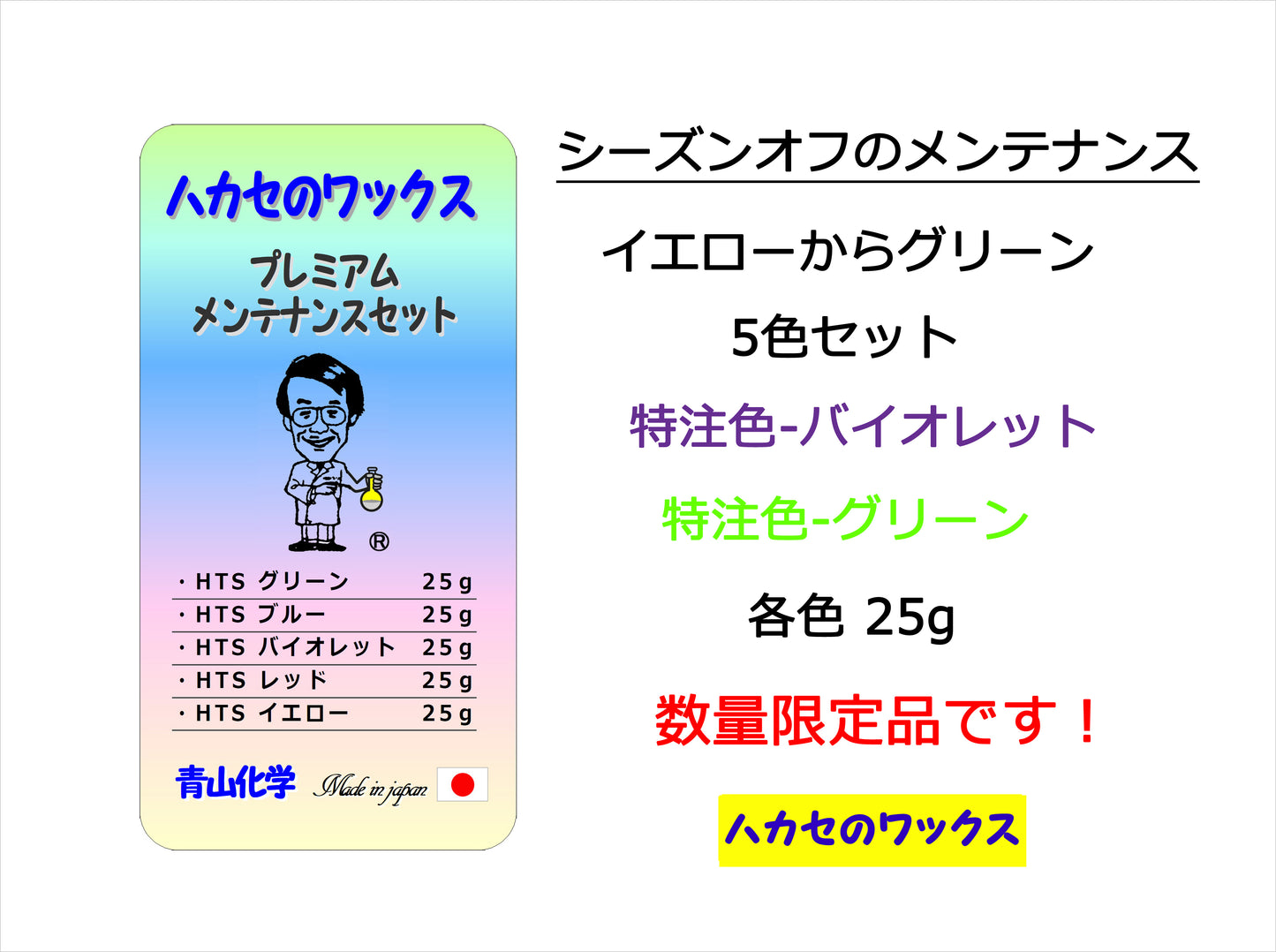 ●ハカセのワックス-プレミアムメンテナンスセット「純国産」 青山化学！