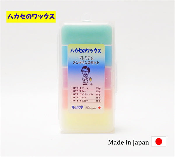 ●ハカセのワックス-プレミアムメンテナンスセット「純国産」 青山化学！