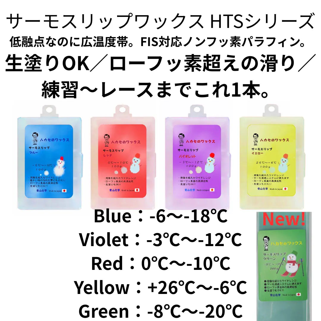 ハカセのワックス - HTSサーモスリップパラフィンシリーズ – ハカセの ハカセのワックス - HTSサーモスリップパラフィンシリーズ – ハカセの