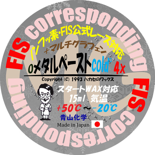 ◎NEW Oメタルペーストcold゜4X-金属（メタル）シリーズ第8弾【FIS公式レース対応】2023ハカセのワックス 青山化学