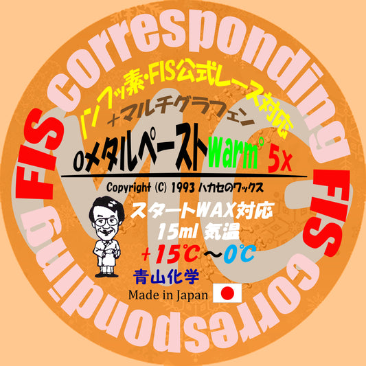 Oメタルペーストwarm゜5X-金属（メタル）シリーズ第9弾【FIS公式レース対応】2023ハカセのワックス 青山化学