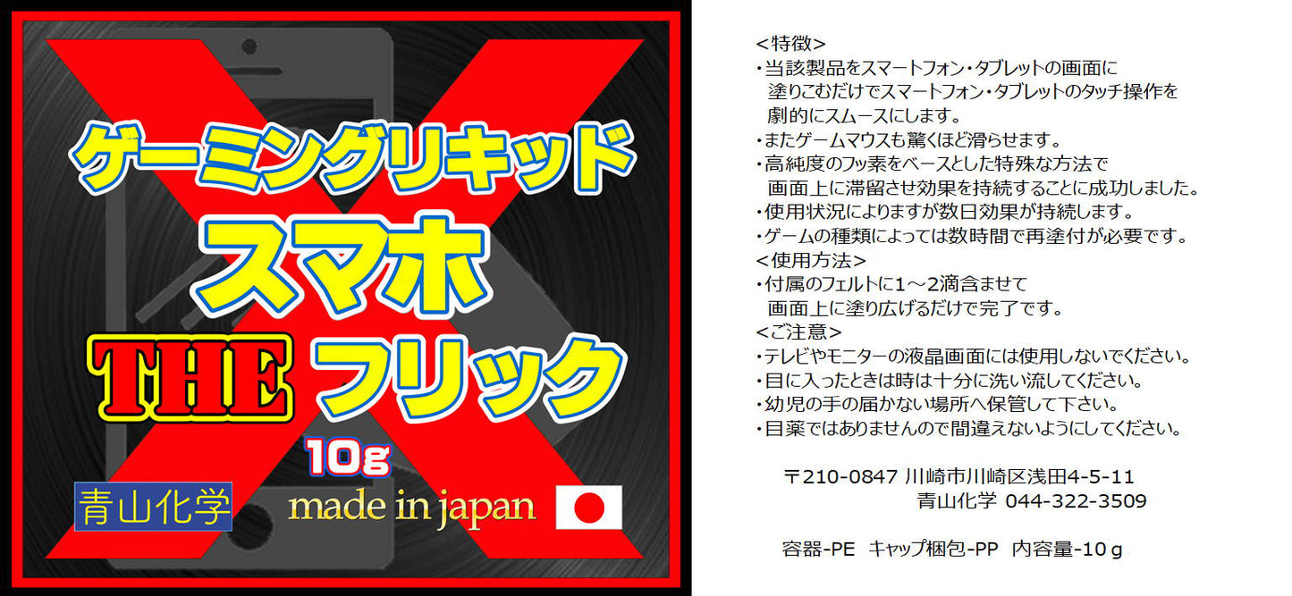 ●スマホゲーミングリキッド・THEフリックX 10ｇ！