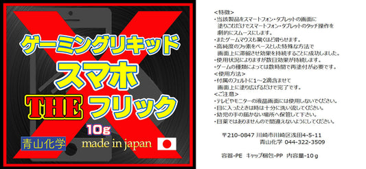 ●スマホゲーミングリキッド・THEフリックX 10ｇ！