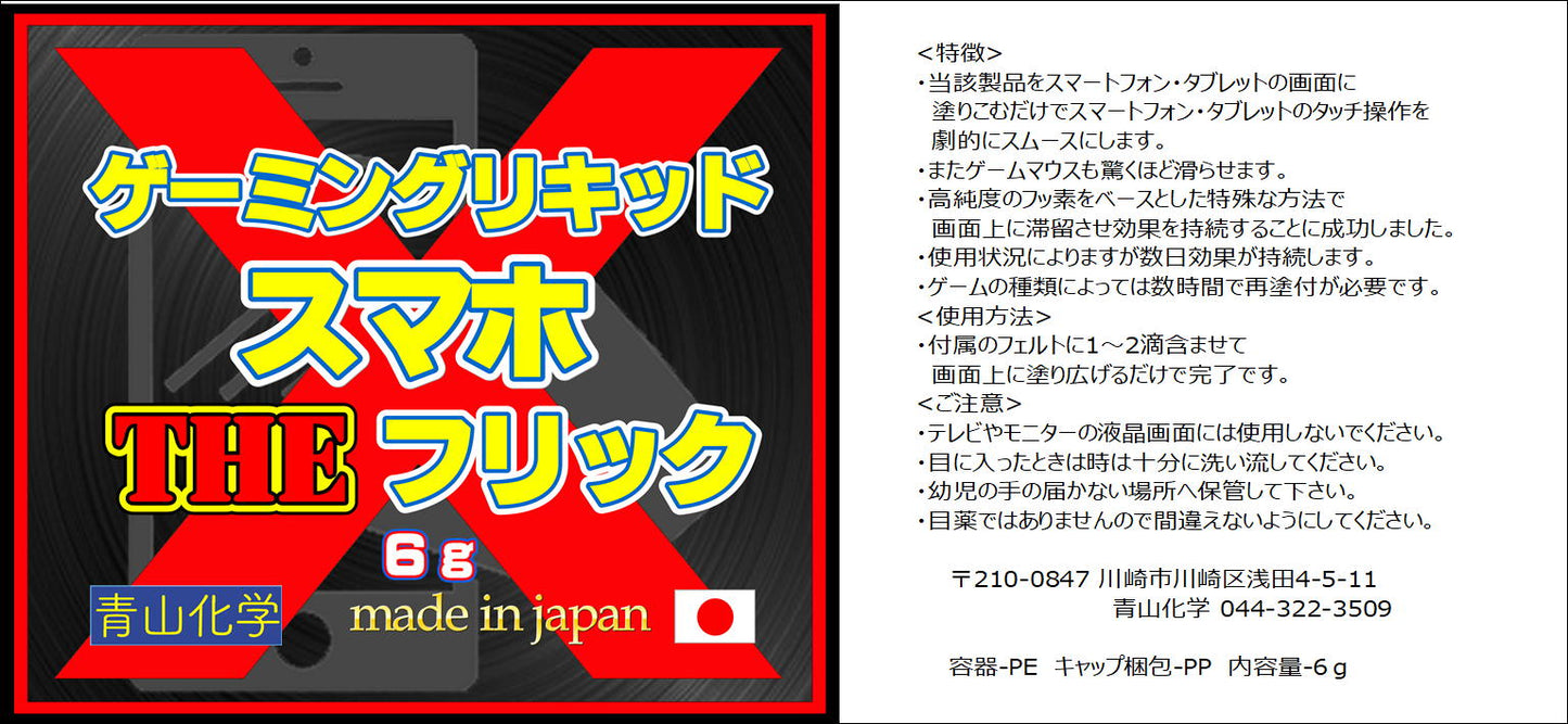 スマホゲーミングリキッド・THEフリックX！お試し品 6ｇ！