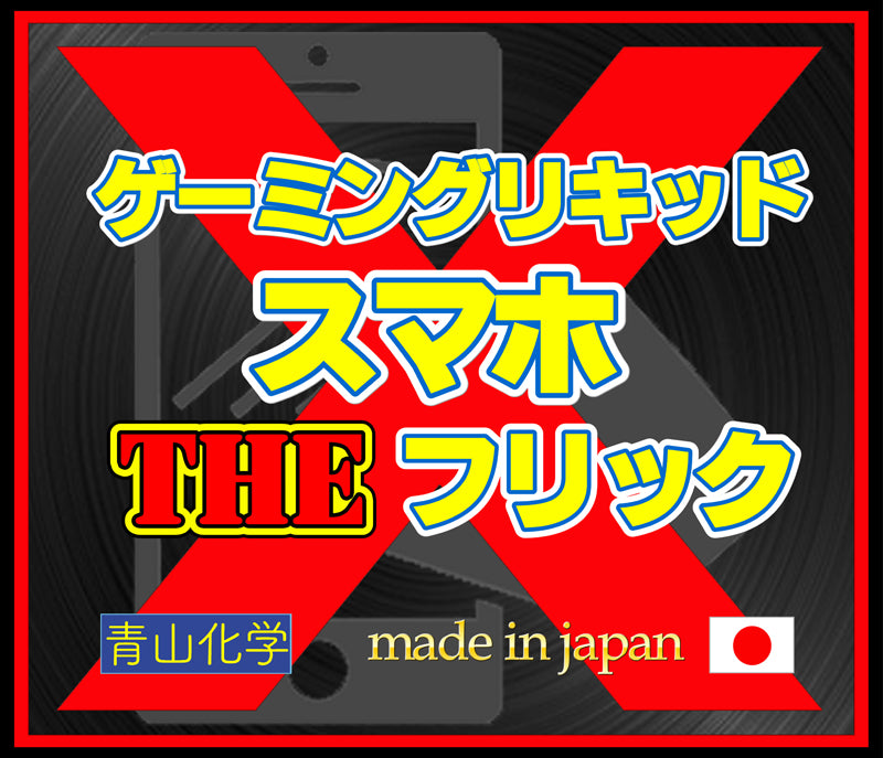 スマホゲーミングリキッド・THEフリックX！お試し品 6ｇ！