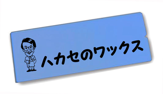 ●ハカセのワックス-オリジナルスクレイパー「純国産」 by 青山化学