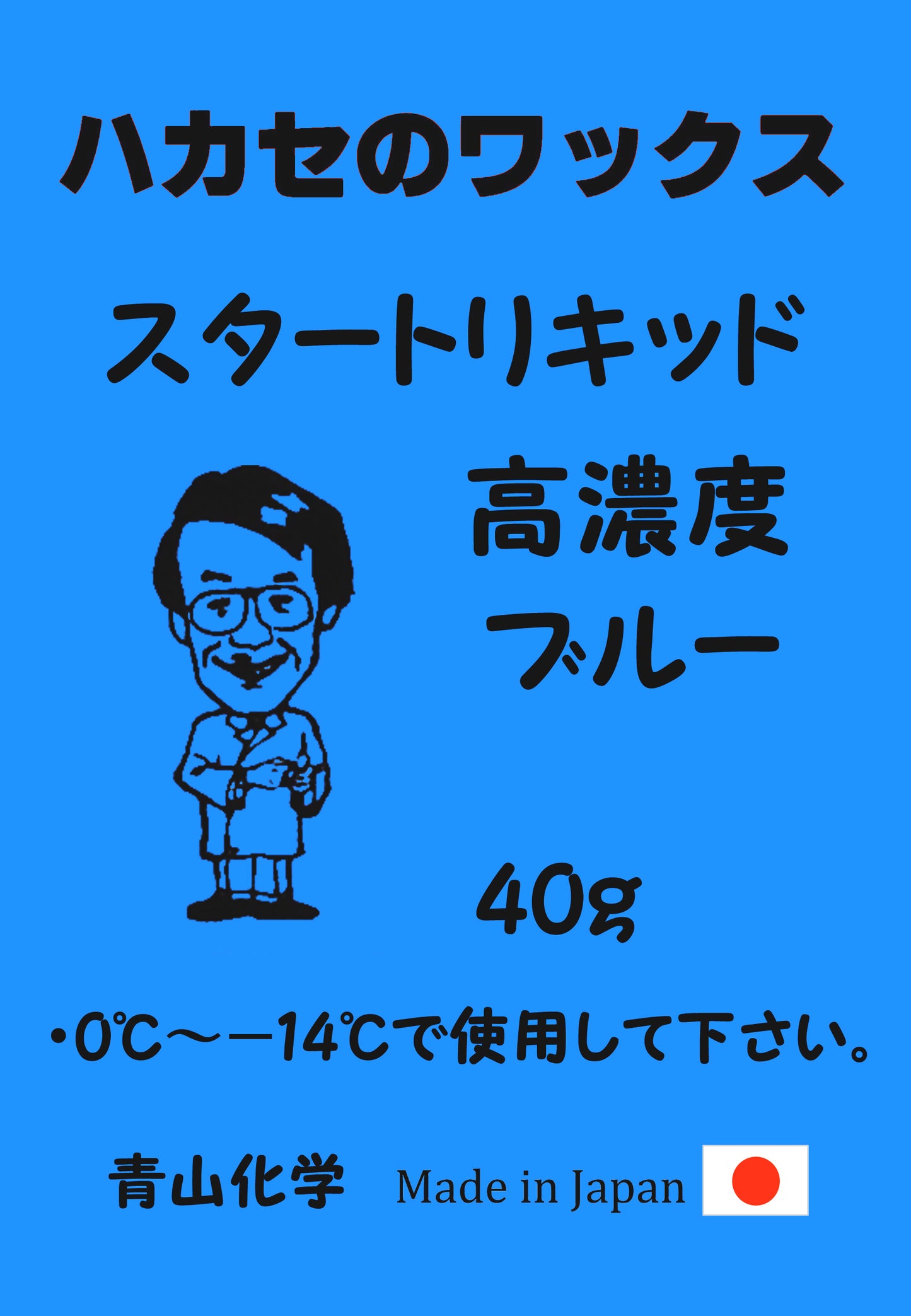 ●青山化学ハカセのワックス スタートリキッド 高濃度シリーズ 40ｇ「純国産」