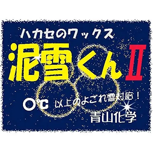 泥雪くんII - 最適なスキーワックス – ハカセのワックス 公式ストア