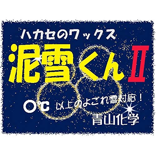 ●青山化学 NEW 泥雪くんII by ハカセのワックス