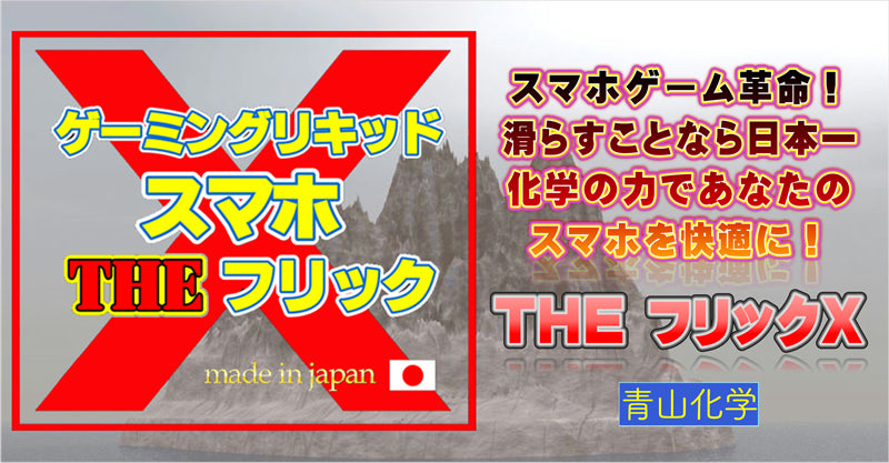 ●スマホゲーミングリキッド・THEフリックX 10ｇ！